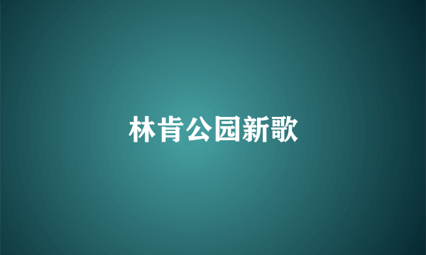 林肯公园新歌