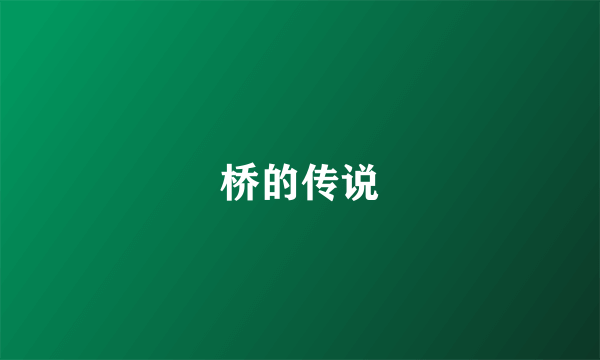 桥的传说
