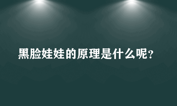 黑脸娃娃的原理是什么呢？