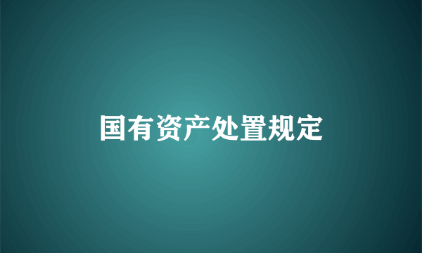 国有资产处置规定