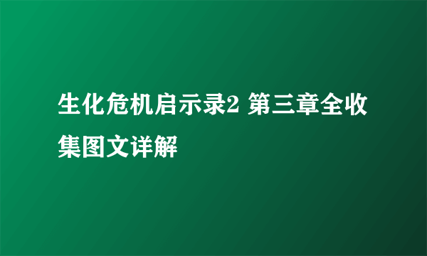 生化危机启示录2 第三章全收集图文详解