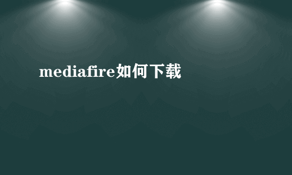 mediafire如何下载