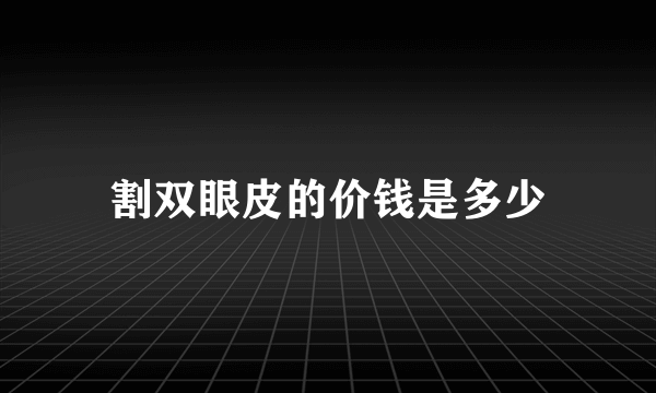割双眼皮的价钱是多少