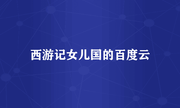 西游记女儿国的百度云
