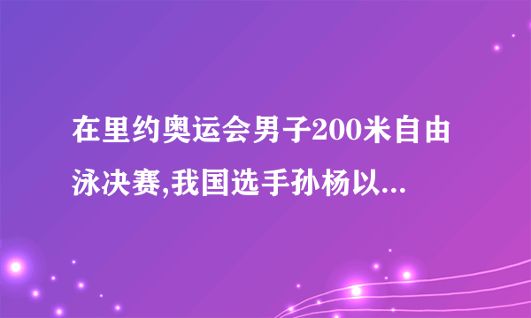 在里约奥运会男子200米自由泳决赛,我国选手孙杨以1分44秒65的成绩获得冠军!这是孙杨连续二届奥运会获得游泳金牌.请计算孙杨在这次200米游泳决赛中的平均速度?