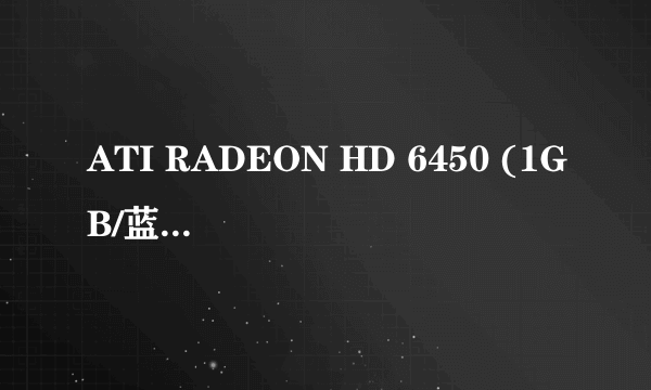 ATI RADEON HD 6450 (1GB/蓝宝石)集成显卡显卡,能玩英雄联盟吗?