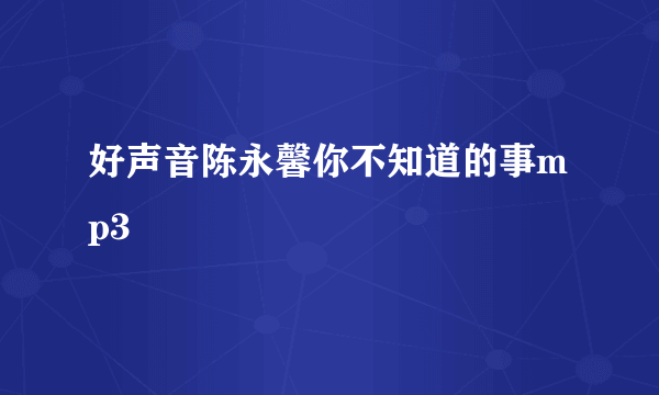 好声音陈永馨你不知道的事mp3