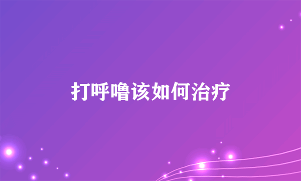 打呼噜该如何治疗
