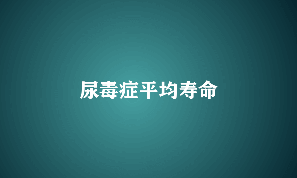 尿毒症平均寿命