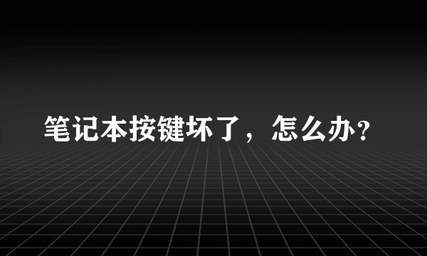 笔记本按键坏了，怎么办？