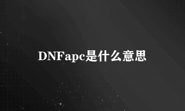 DNFapc是什么意思
