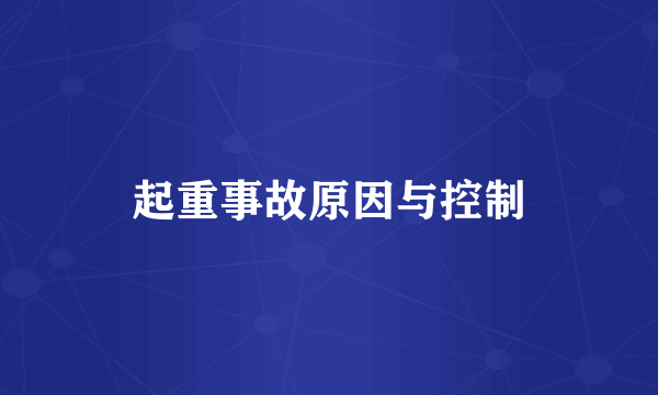 起重事故原因与控制