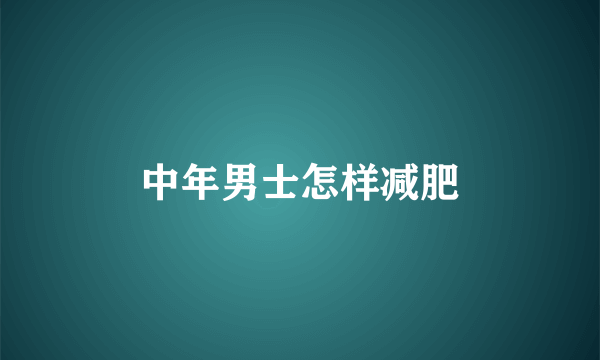 中年男士怎样减肥