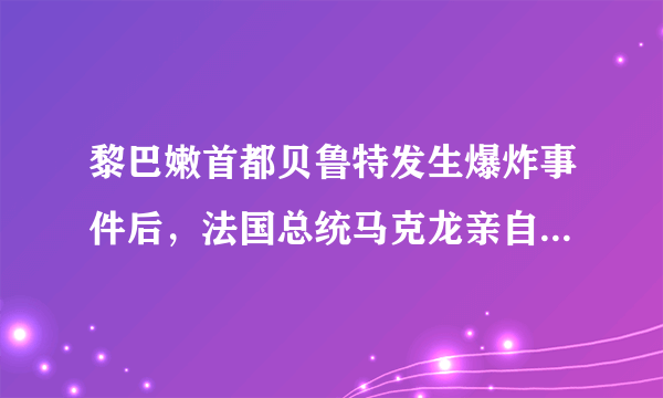 黎巴嫩首都贝鲁特发生爆炸事件后，法国总统马克龙亲自前往慰问并表示，法国将继续向黎巴嫩提供支持和援助，还将帮助协调欧盟尽快向黎巴嫩提供援助，欧盟委员会主席冯德莱恩确认欧盟将向黎巴嫩提供逾3300万欧元援助。这些事实表明（　　）①法国实行行政双头制的领导体制②欧盟在大力推动欧洲一体化进程③法国总统在外交方面发挥重要作用④欧盟力争在地区热点问题上有所作为A.①②B.②③C.①④D.③④