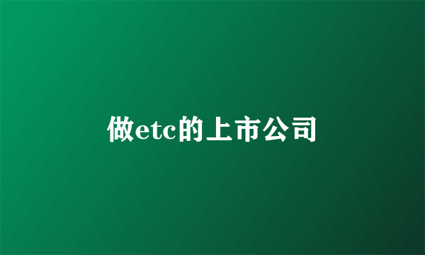 做etc的上市公司