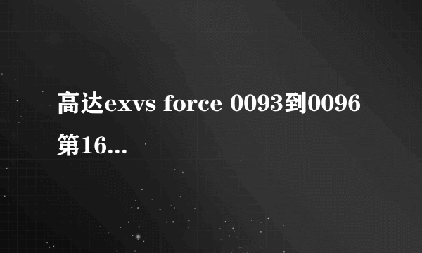 高达exvs force 0093到0096第16关宿命の対决怎么过