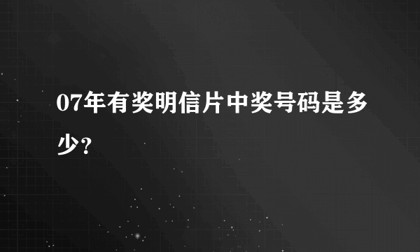 07年有奖明信片中奖号码是多少？