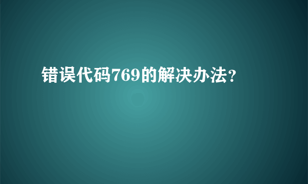 错误代码769的解决办法？
