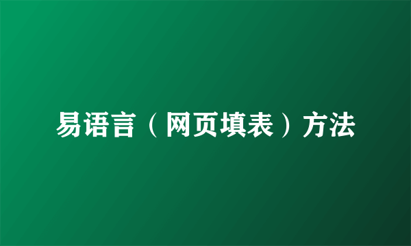 易语言（网页填表）方法