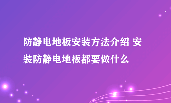防静电地板安装方法介绍 安装防静电地板都要做什么