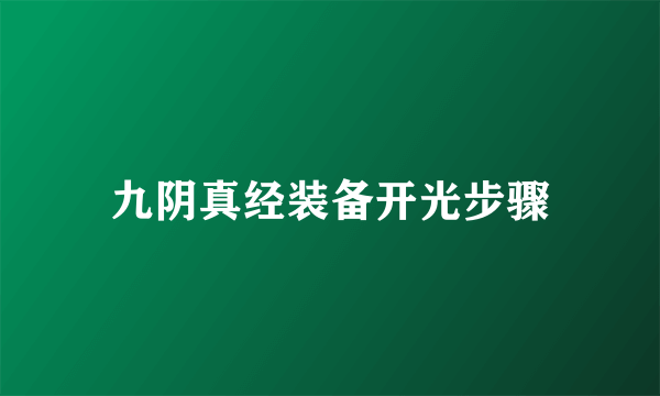 九阴真经装备开光步骤