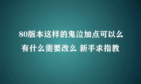 80版本这样的鬼泣加点可以么 有什么需要改么 新手求指教