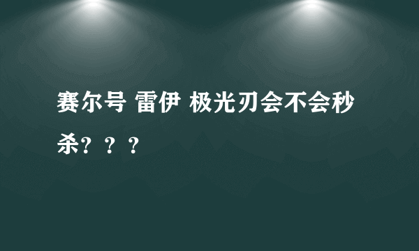 赛尔号 雷伊 极光刃会不会秒杀？？？