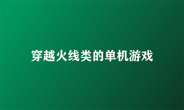 穿越火线类的单机游戏