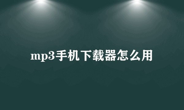 mp3手机下载器怎么用