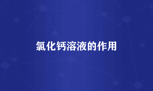 氯化钙溶液的作用