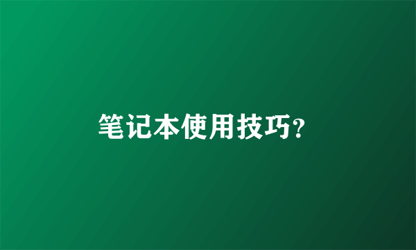 笔记本使用技巧？