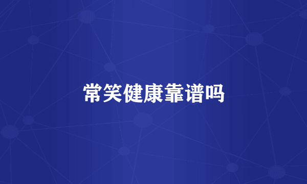 常笑健康靠谱吗