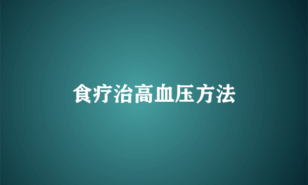 食疗治高血压方法