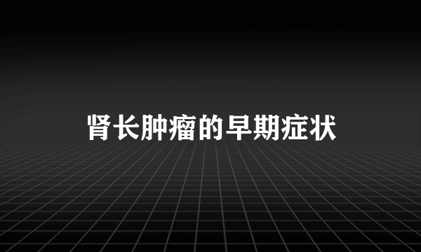 肾长肿瘤的早期症状