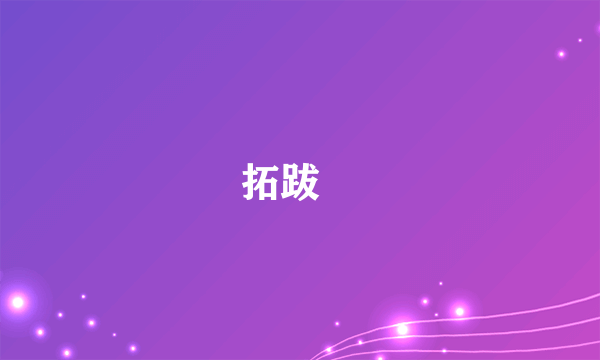 拓跋濬
