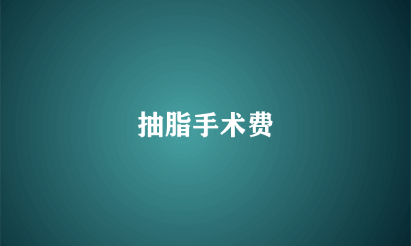 抽脂手术费