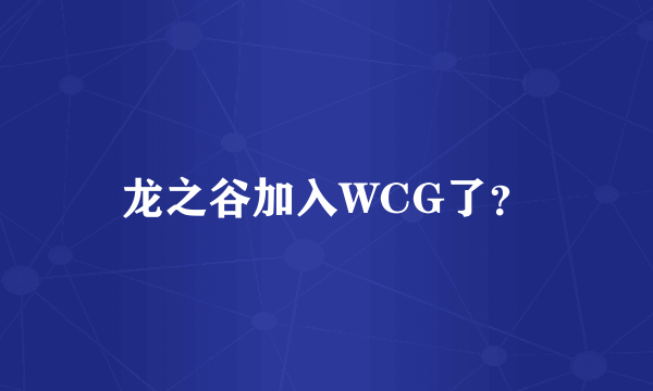 龙之谷加入WCG了？