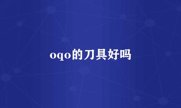 oqo的刀具好吗