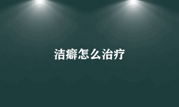 洁癖怎么治疗