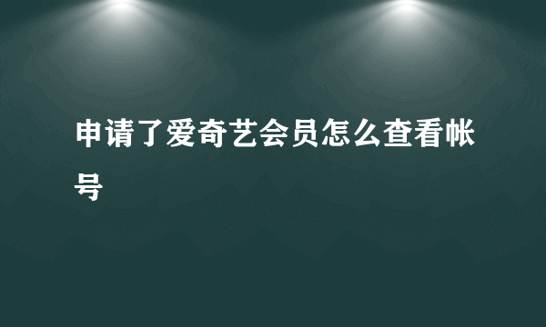 申请了爱奇艺会员怎么查看帐号