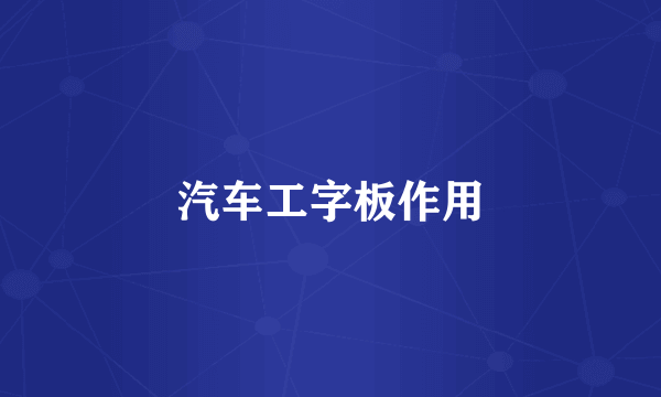 汽车工字板作用