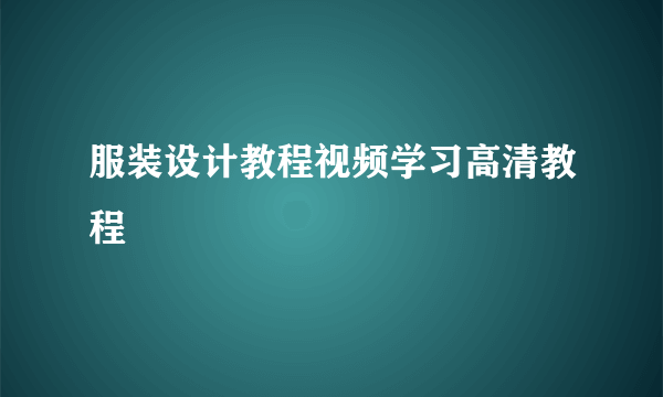 服装设计教程视频学习高清教程