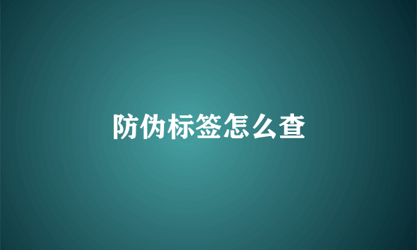 防伪标签怎么查