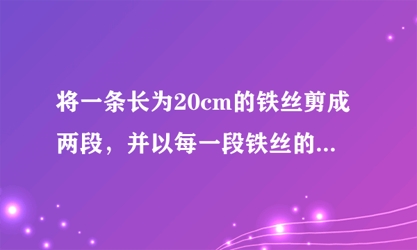 将一条长为20cm的铁丝剪成两段，并以每一段铁丝的长度为周长各做成一个正方形，则这两个正方形面积之和的最小值是_____