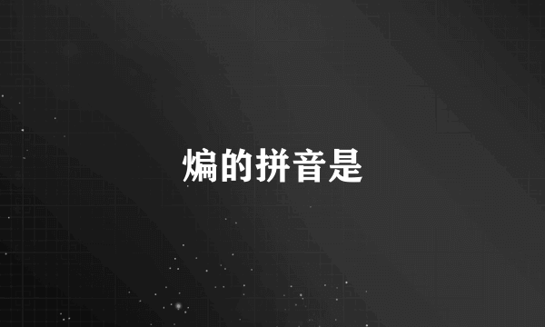 煸的拼音是