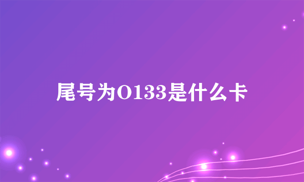 尾号为O133是什么卡