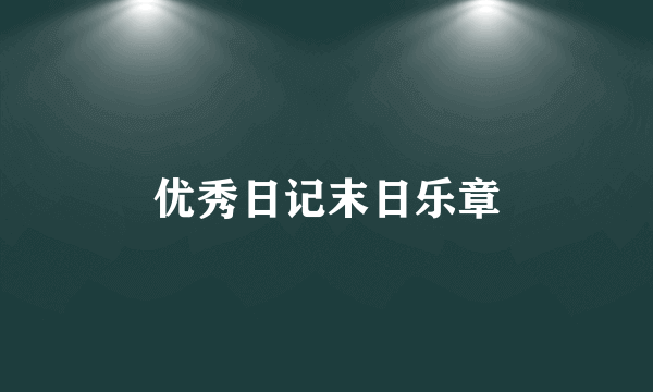 优秀日记末日乐章
