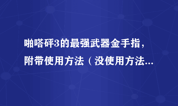 啪嗒砰3的最强武器金手指，附带使用方法（没使用方法的一律无视）