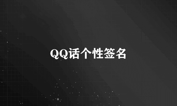 QQ话个性签名