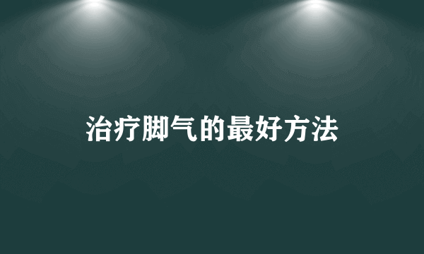 治疗脚气的最好方法